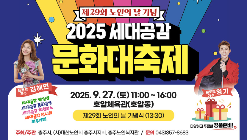 2025세대공감 문화대축제